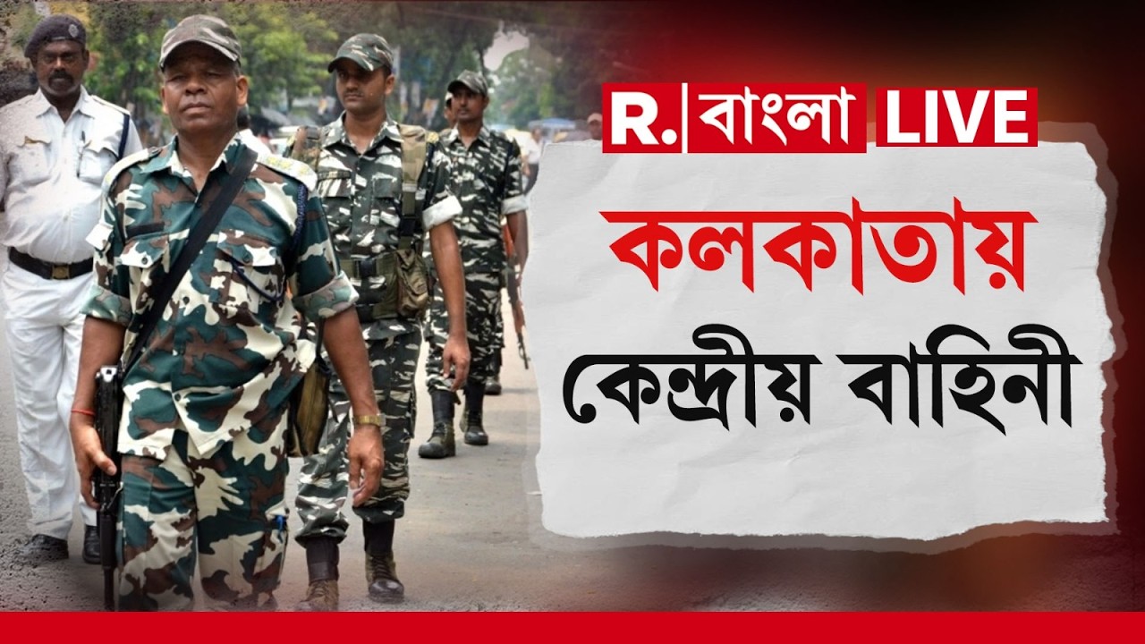 Central Force In Kolkata LIVE |ভোটের আগে কলকাতায় কেন্দ্রীয় বাহিনী। শহরের কোথায় কোথায় মোতায়েন বাহিনী?