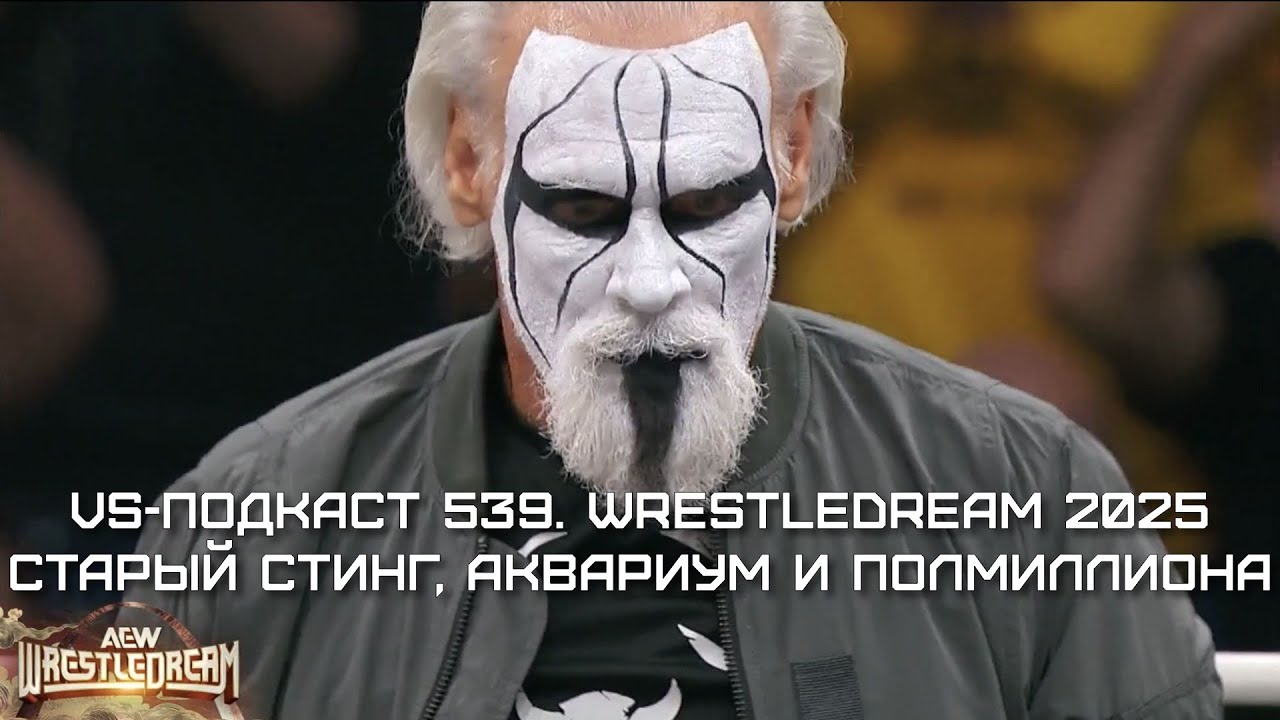 Обзор шоу AEW WrestleDream 2025: VS-Подкаст 539