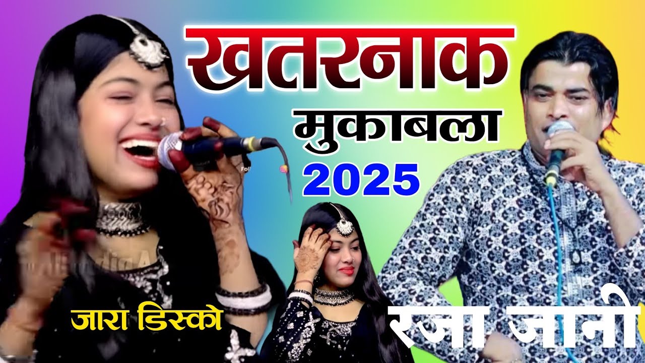 Zara disco vs raja jaani || खतरनाक मुकाबला || New Mukabala 2025 || ज़ारा डिस्को का  नया मुकाबला