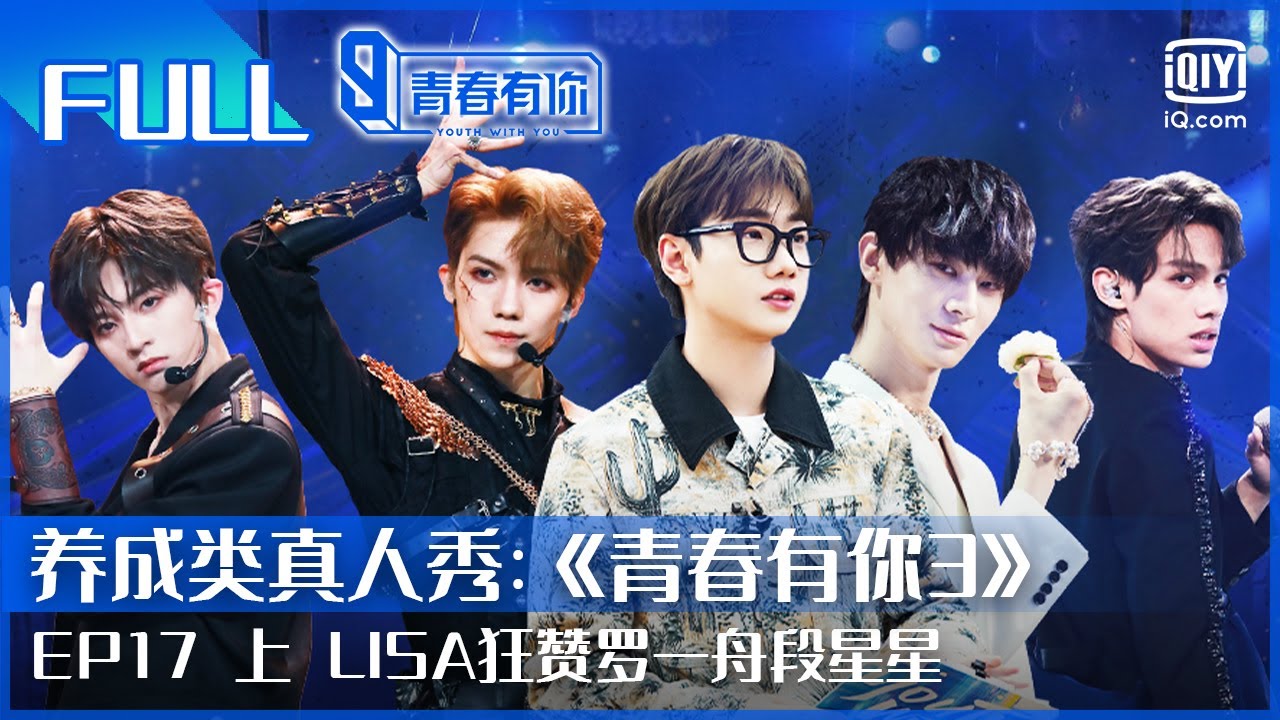 【FULL】LISA狂赞罗一舟段星星 十七委屈泪崩 | 青春有你3 EP17 上 | Youth With You S3 | iQiyi综艺