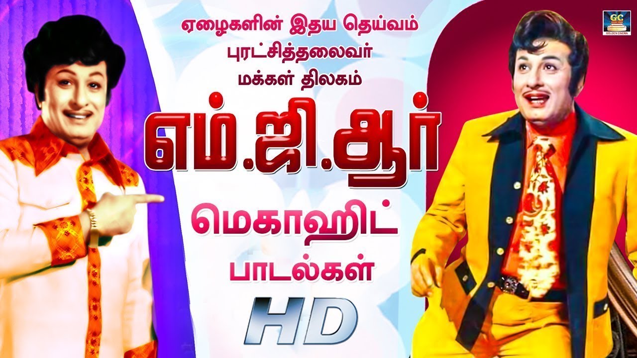 புரட்சித் தலைவர் மக்கள் திலகம் எம்.ஜி.ஆர் பாடல்கள் | M.G.R  Best Collection Songs HD.