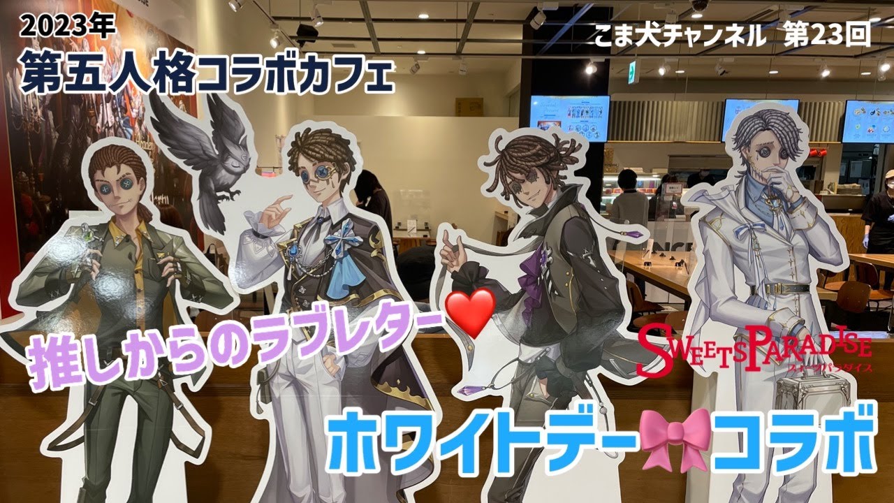 【第五人格コラボカフェ】 2023年🎀ホワイトデー🍪まさかのラブレターゲット💕‼️