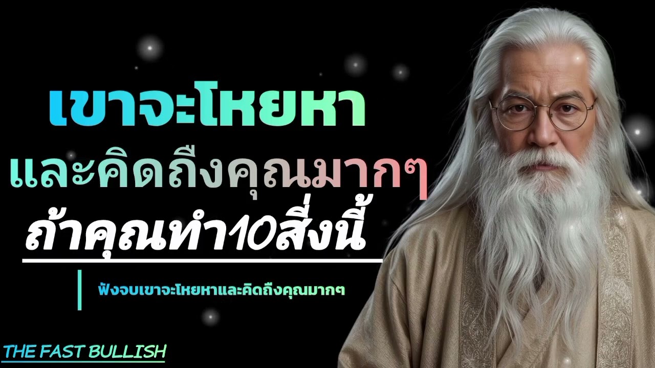 แล้วเขาจะโหยหาและคิดถืงคุณมากๆถ้าคุณทำ10จิตวิทยานี้ #ข้อคิดสอนใจ #THE FAST BULLISH