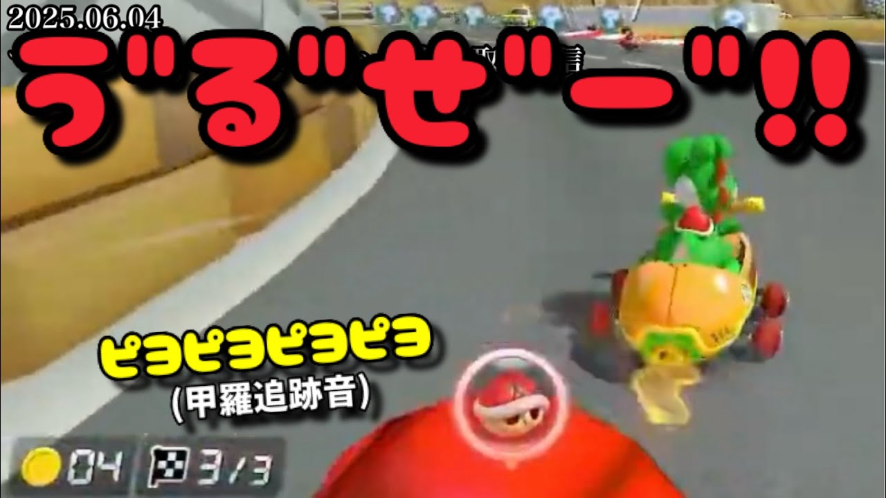 【2025.06.04】8DX最期の発狂【作業用/しんじろー吉田/切り抜き/マリオカート】