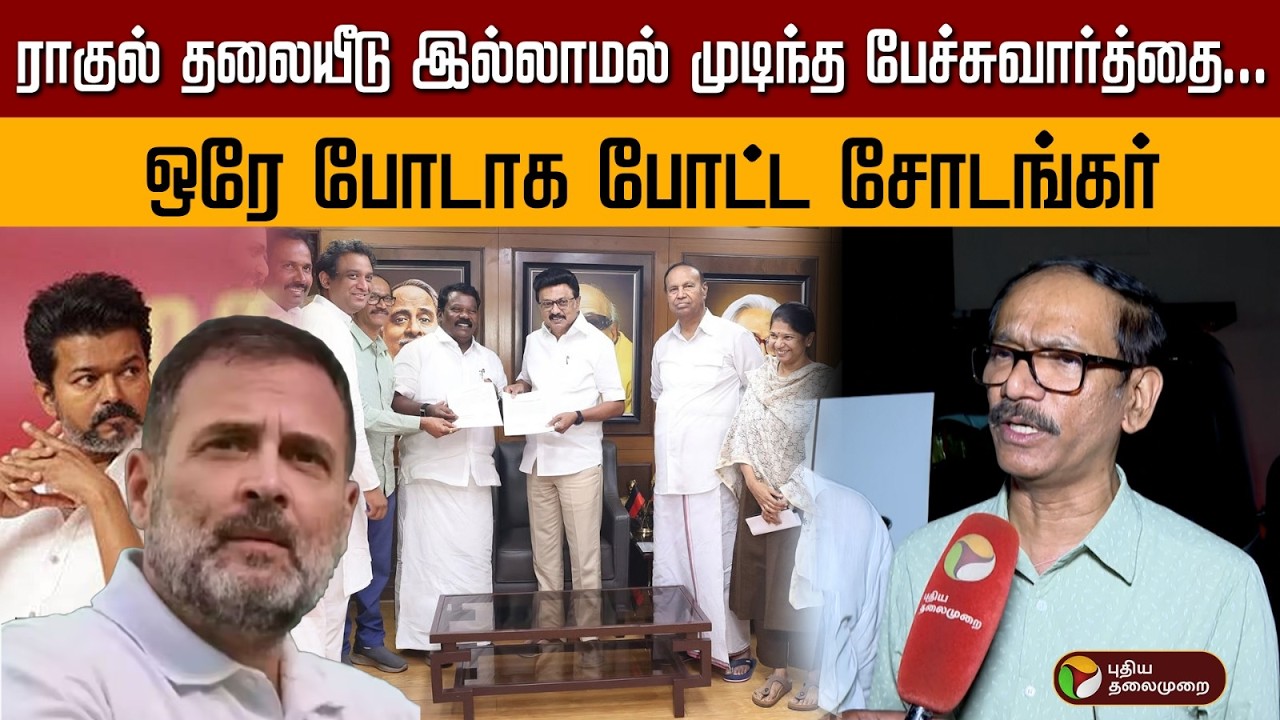 ராகுல் தலையீடு இல்லாமல் முடிந்த பேச்சுவார்த்தை… ஒரே போடாக போட்ட சோடங்கர் | PTD