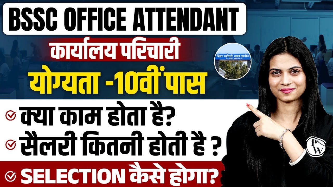 BSSC OFFICE ATTENDANT VACANCY 2025 | BIHAR SSC KARYALAY PARICHARI WORK SALARY, SELECTION PROCESS