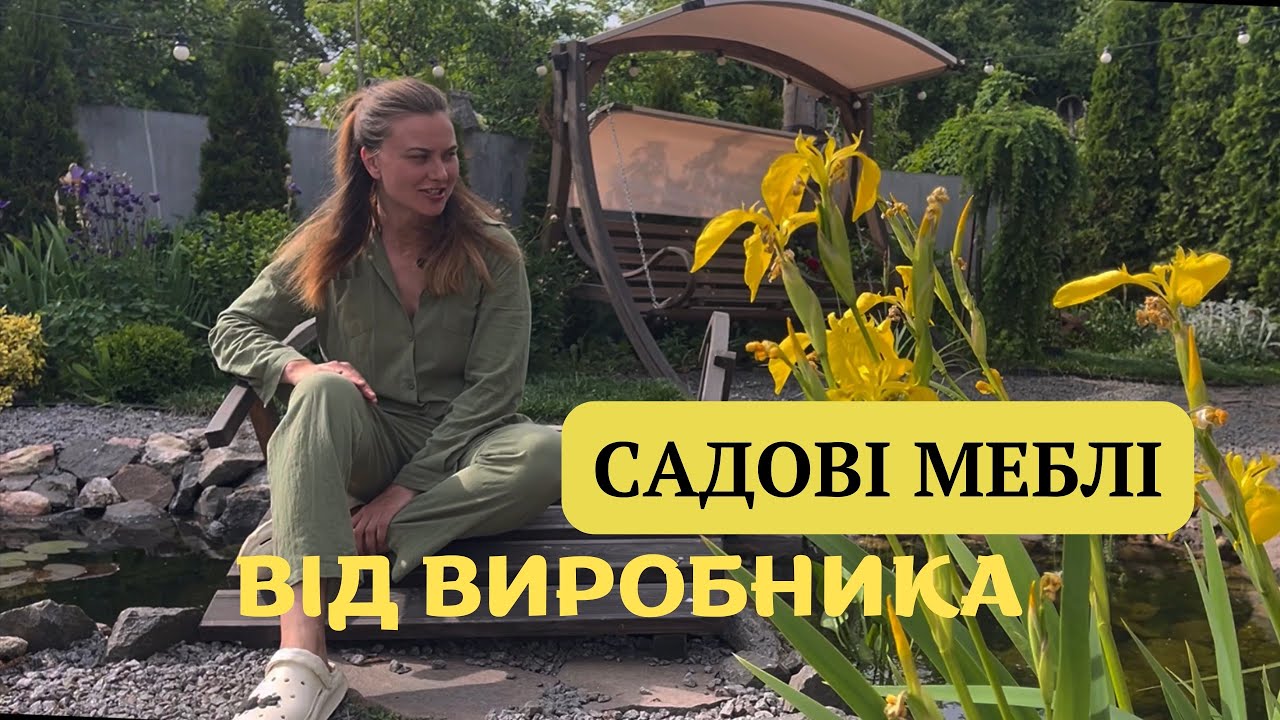 МЕБЛІ ДЛЯ САДУ🏡провірені часом💫ціни від виробника #сад #garden #меблі