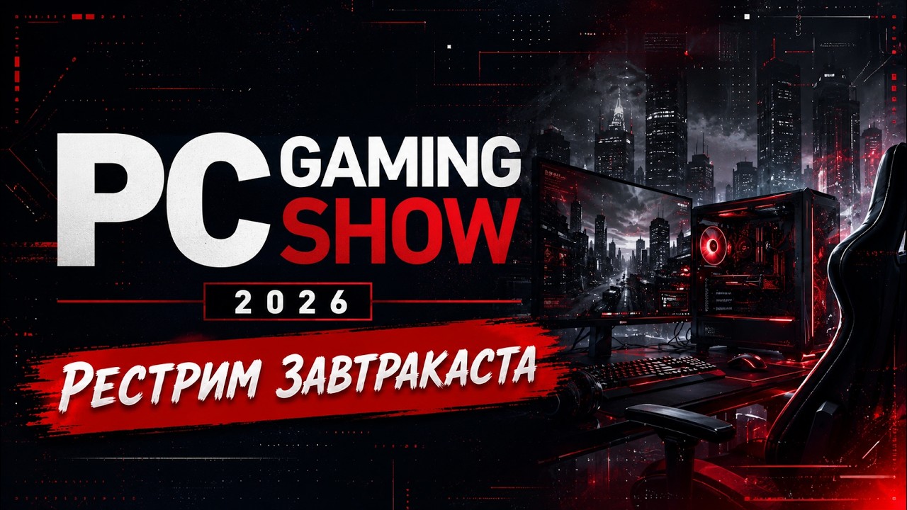 PC Gaming Show 2026 (июнь) - рестрим Завтракаста