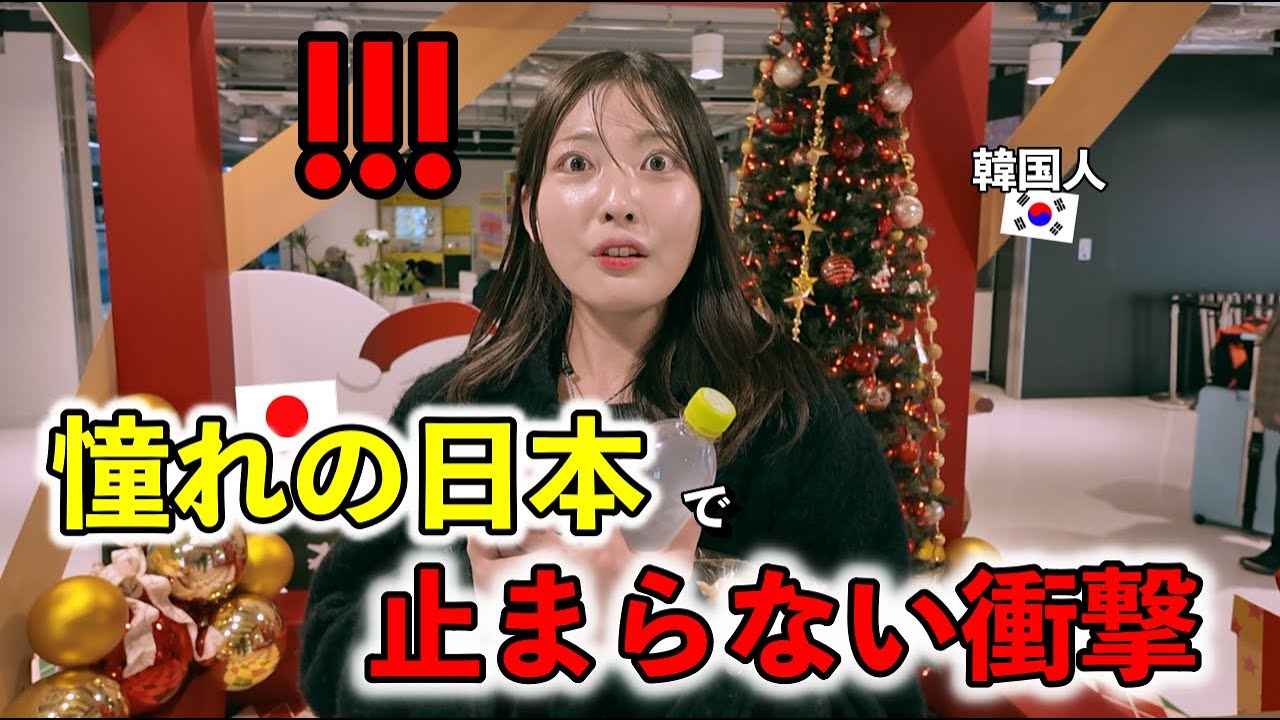 「私の夢でした…」 憧れ続けた日本に来た途端、衝撃が止まらない韓国人女性