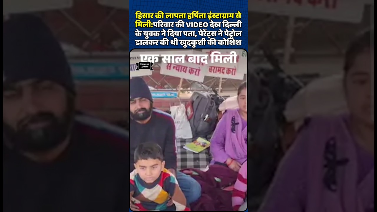 Hisar की लापता Harsita Instagram से मिली Family की Video देख Delhi के युवक ने दिया पता 