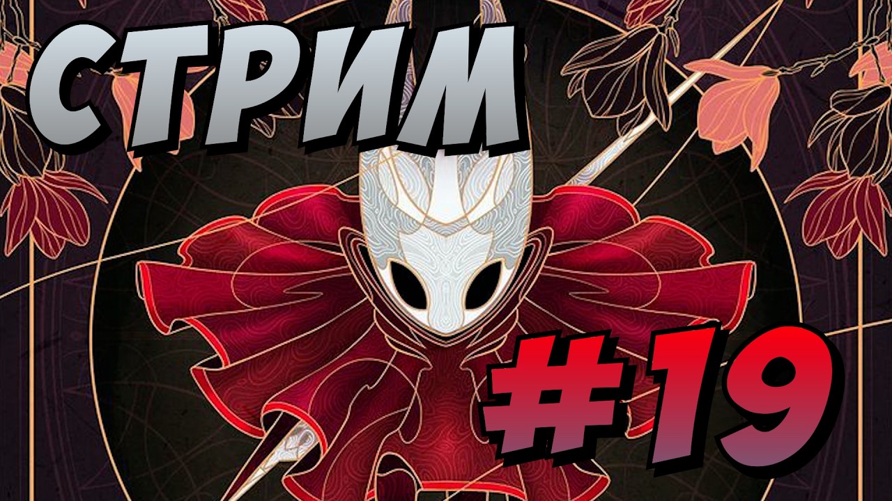 Силксонг: акт 3, день 2 - Hollow Knight: Silksong #19