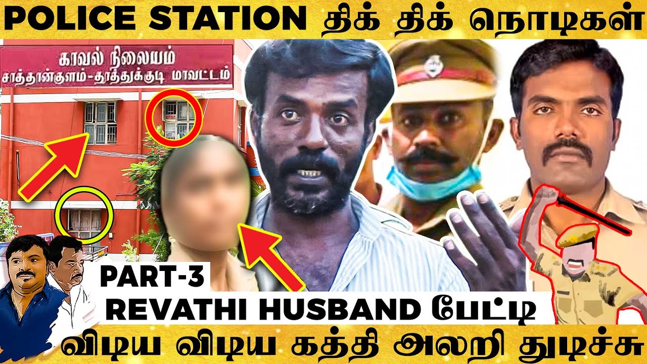 Revathi பாத்த சித்ரவதைகள்! கொடூரத்தை விவரிக்கும் கணவர்! Heartbreaking Interview!