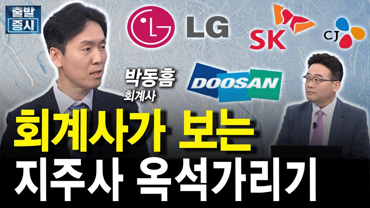 회계사가 보는 지주사 옥석가리기 (박동흠 회계사)