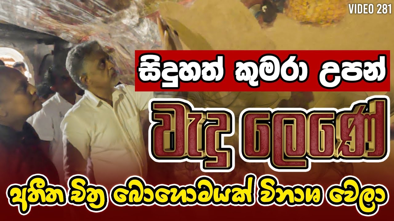 281 සිදුහත් කුමරා උපන් වැදූ ලෙණේ චිත්‍ර විනාසවෙලා  Babaragala Teldeniya kandy Sri Lanka | Yathartha