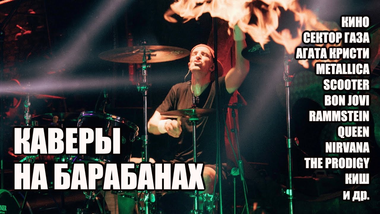 Каверы на барабанах! Барабанщик в прямом эфире! Drum Covers Live from HI-END studio #стрим #stream