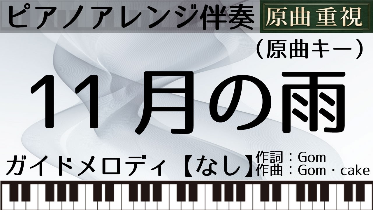 【ピアノアレンジカラオケ音源】11月の雨【ガイドメロなし】