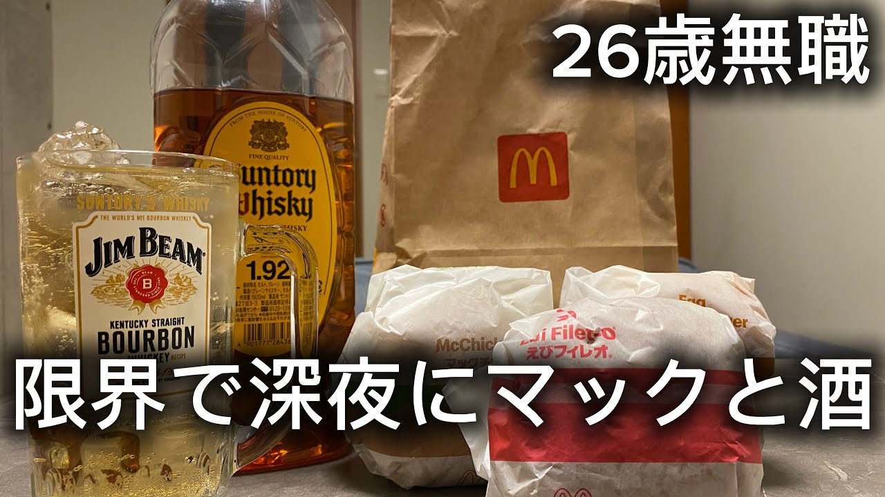 【夜食】26歳無職、深夜にマックとハイボールで腹パン泥酔