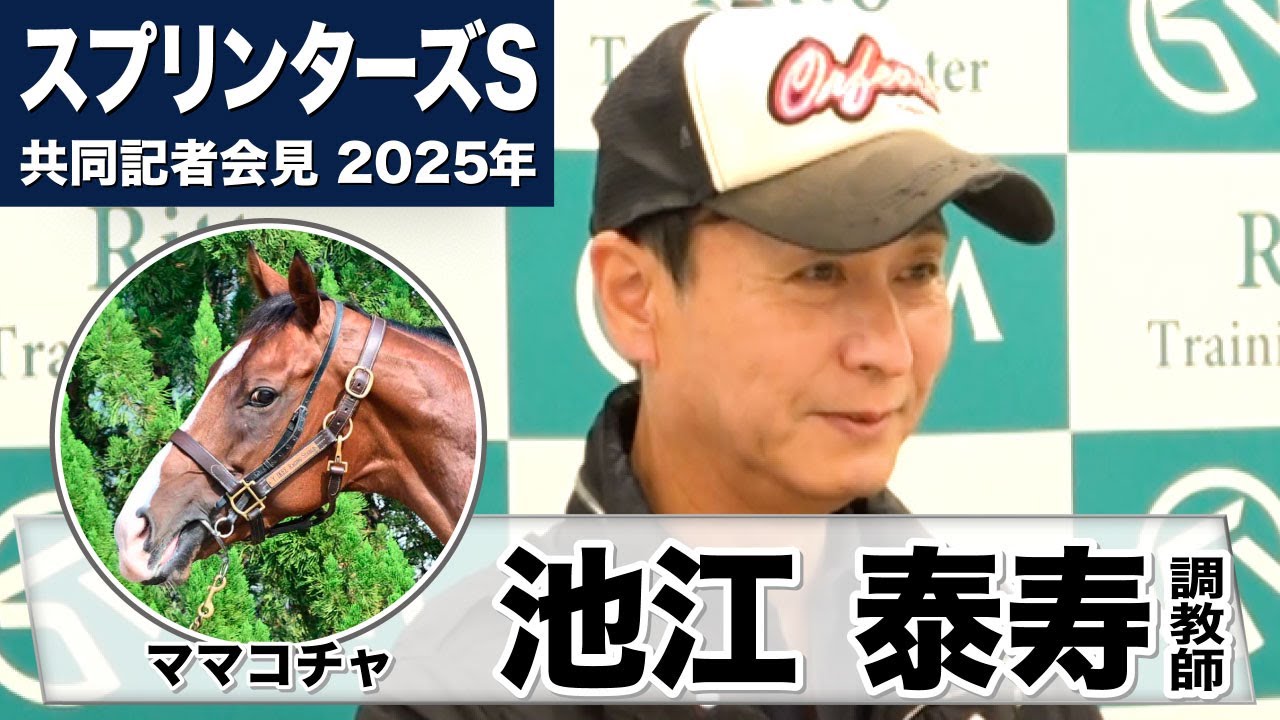 【スプリンターズS2025】ママコチャ・池江泰寿調教師「去年よりいい感じで来ている」「安定性がかなり増し来年完成しそう」《JRA共同会見》