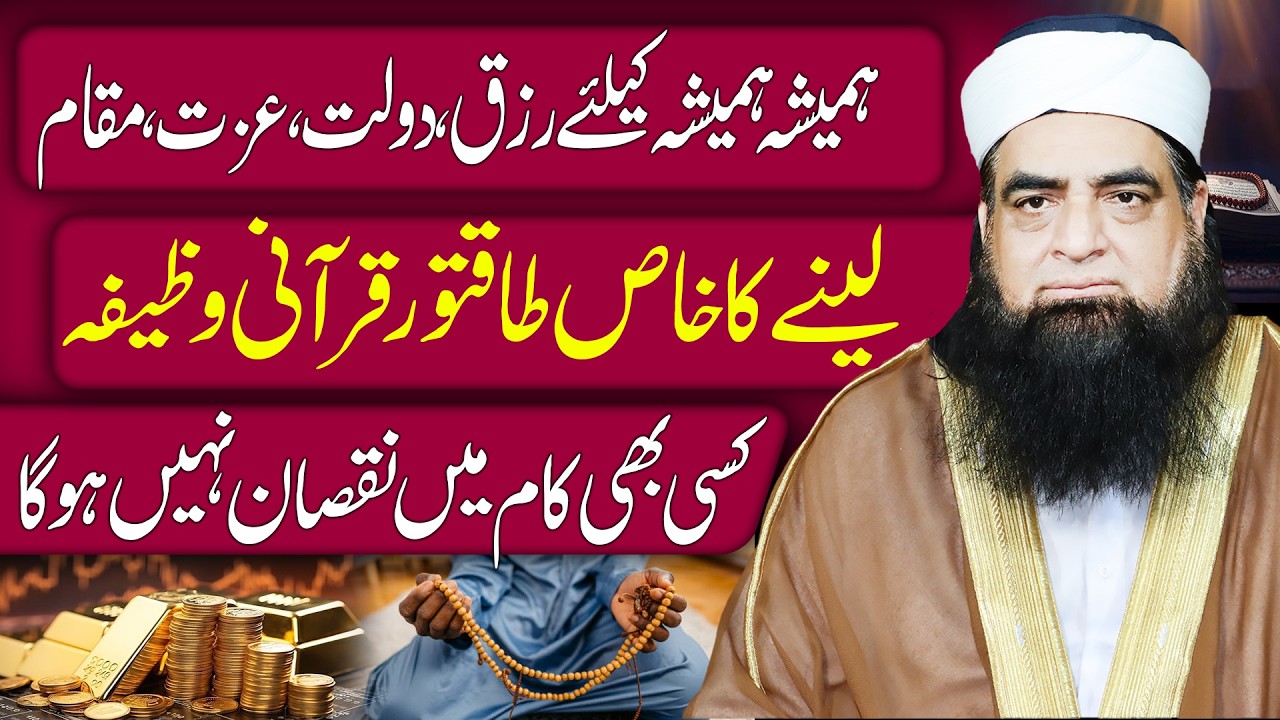 Hamesha Ke Liye Rizq, Dolat, Izzat Aur Maqam Ka Wazifa | Qurani Amal Jo Zindagi Badal De