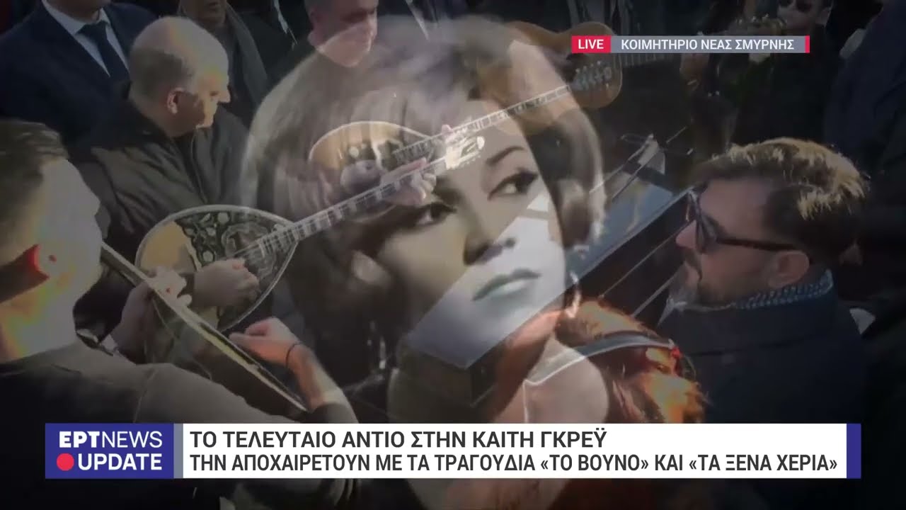 Συγκίνηση στην κηδεία της Καίτης Γκρέυ: Την αποχαιρέτησαν με τα τραγούδια «Το βουνό»,«Tα ξένα χέρια»