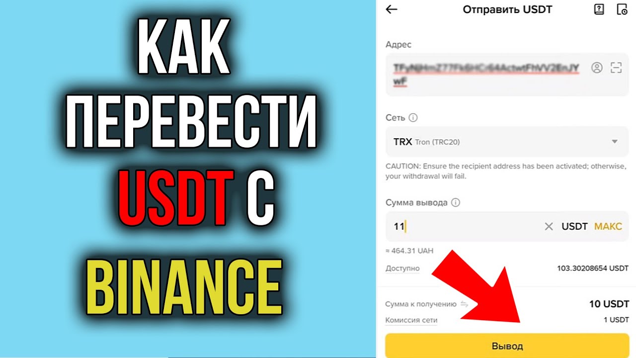 Как перевести криптовалюту USDT с Бинанса на ДРУГОЙ КОШЕЛЕК