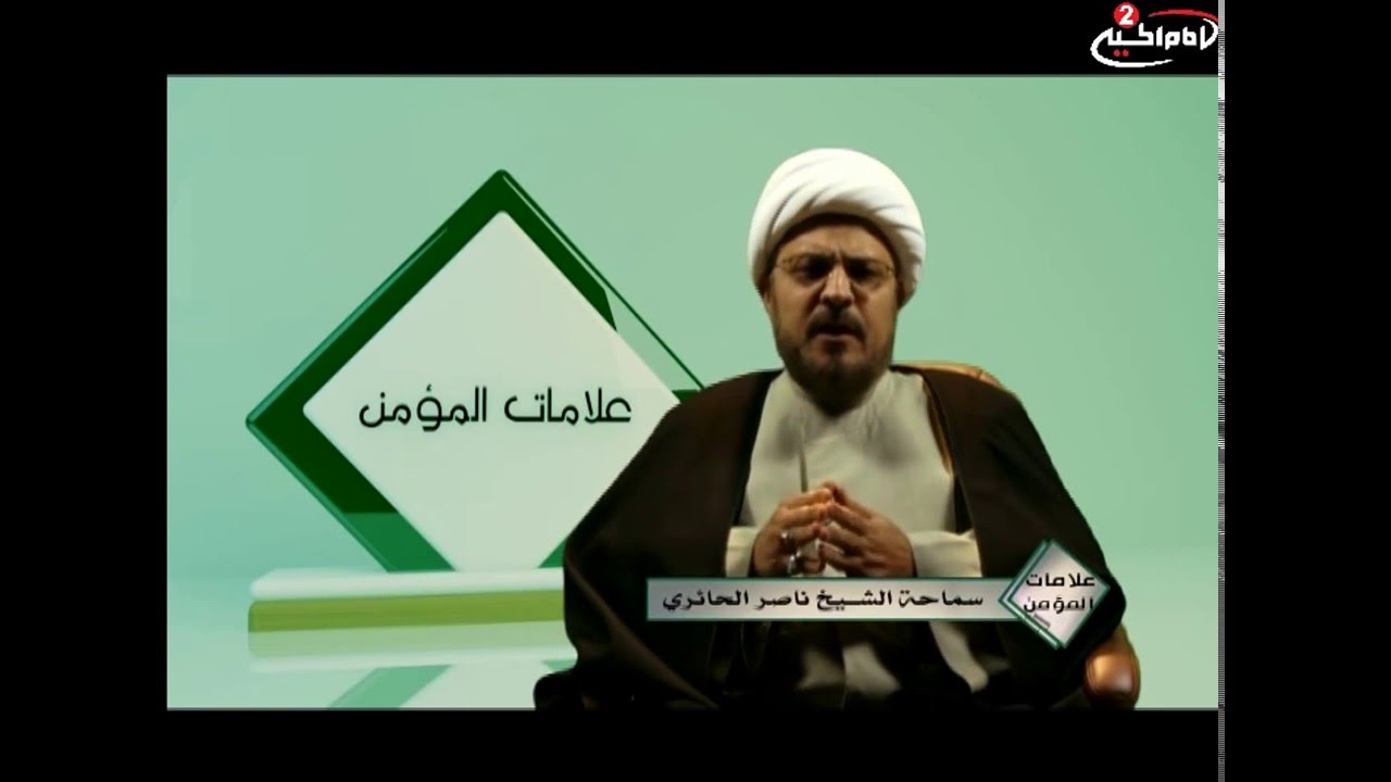 علامات المؤمن (9):الورع عند الخلوة ، مع سماحة الشيخ ناصر الحائري،1436 ق