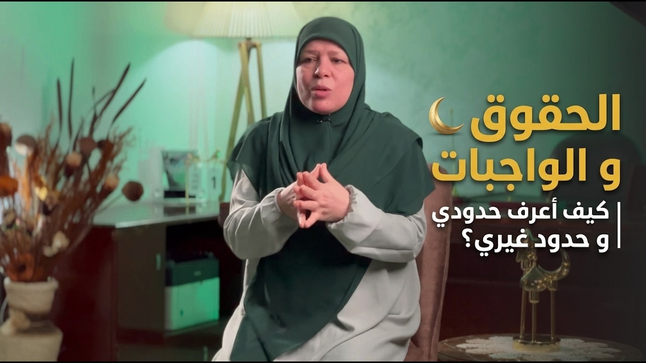 الحقوق و الواجبات | كيف أعرف حدودي و حدود غيري؟ سلسلة رمضانية للدكتورة فاطمة كعوان
