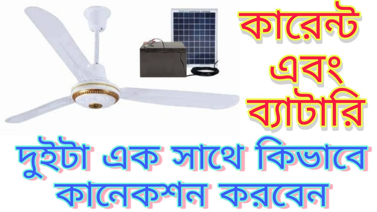 সোলার সিলিং ফ্যানের কানেকশন  || solar ceiling fan