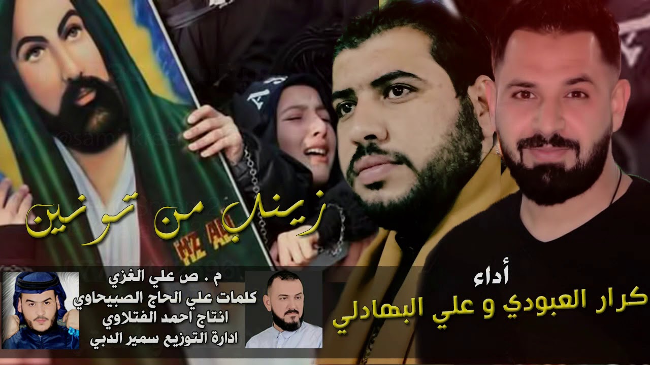 زينب من تونين نون وياج اقوى لطمية فزاعية للأربعين الناعي علي البهادلي و كرار العبودي