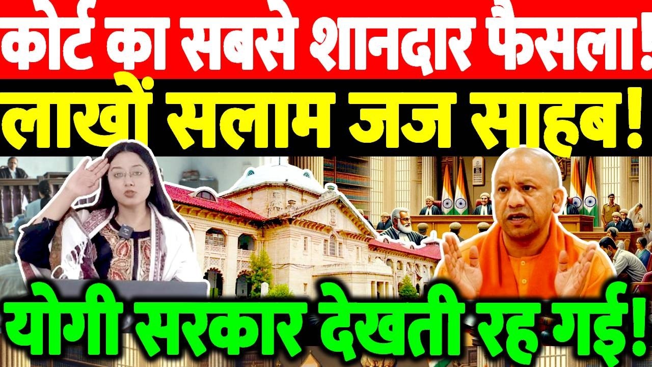 कोर्ट का सबसे शानदार फैसला! लाखों सलाम जज साहब! योगी सरकार देखती रह गई! CM Yogi | LIVE