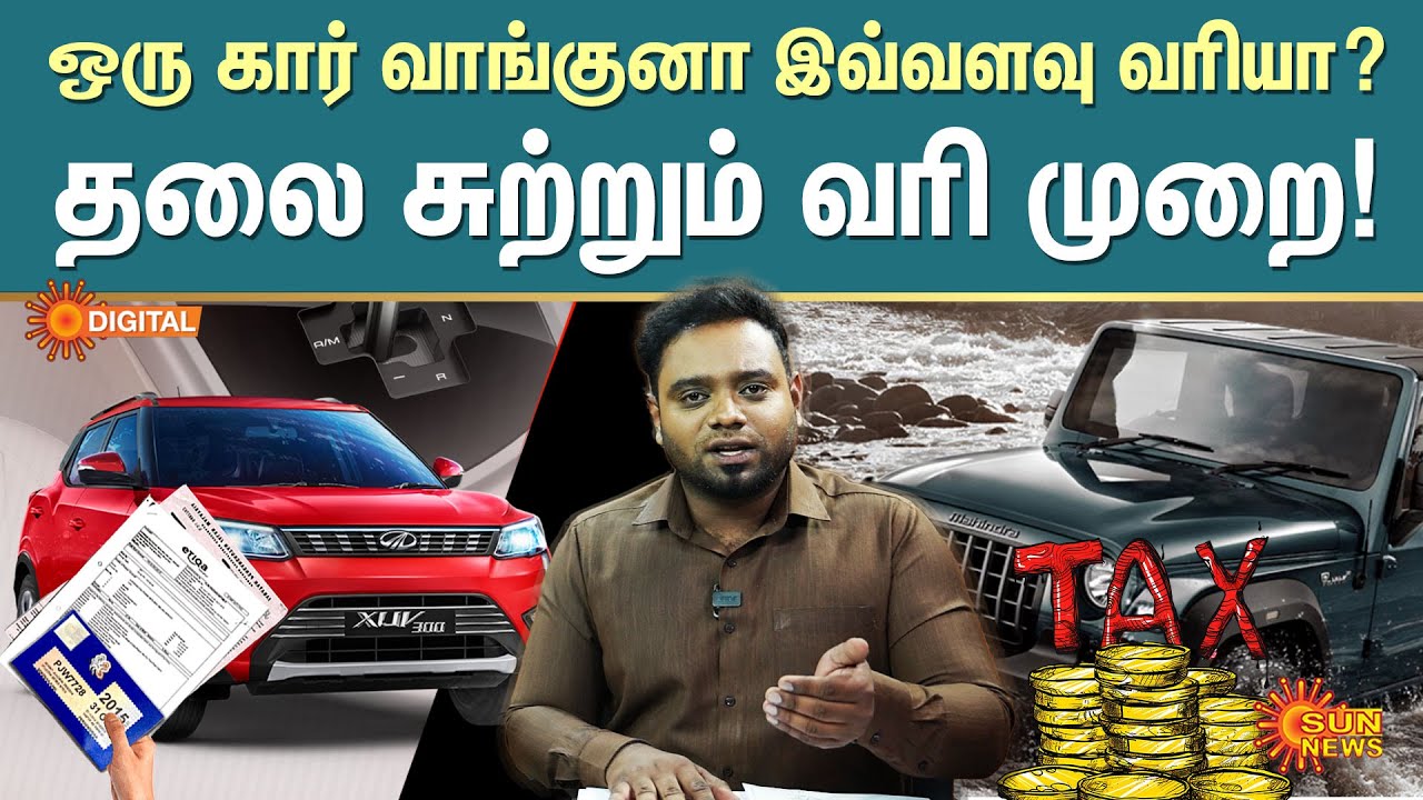 Taxes For Cars In India | GST | Cess | Tcs | GST Tax for Cars in India | Road Tax | Sun News