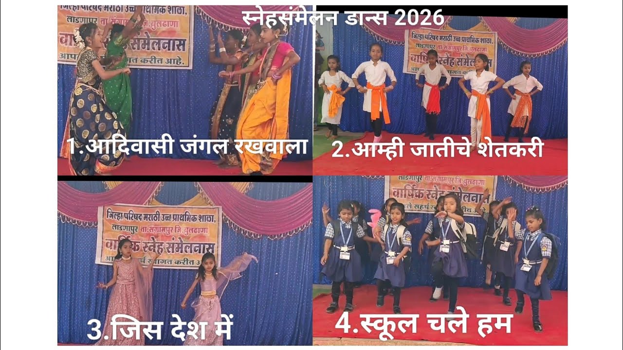 स्नेहसंमेलन डान्स 2026 | आम्ही जातीचे शेतकरी, आदिवासी जंगल रखवाला, जिस देश में गंगा, स्कूल चले हम