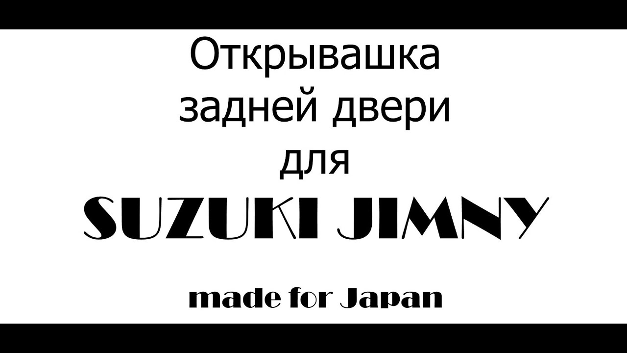 Открывашка задней двери для Suzuki Jimny, сделанной для Японии