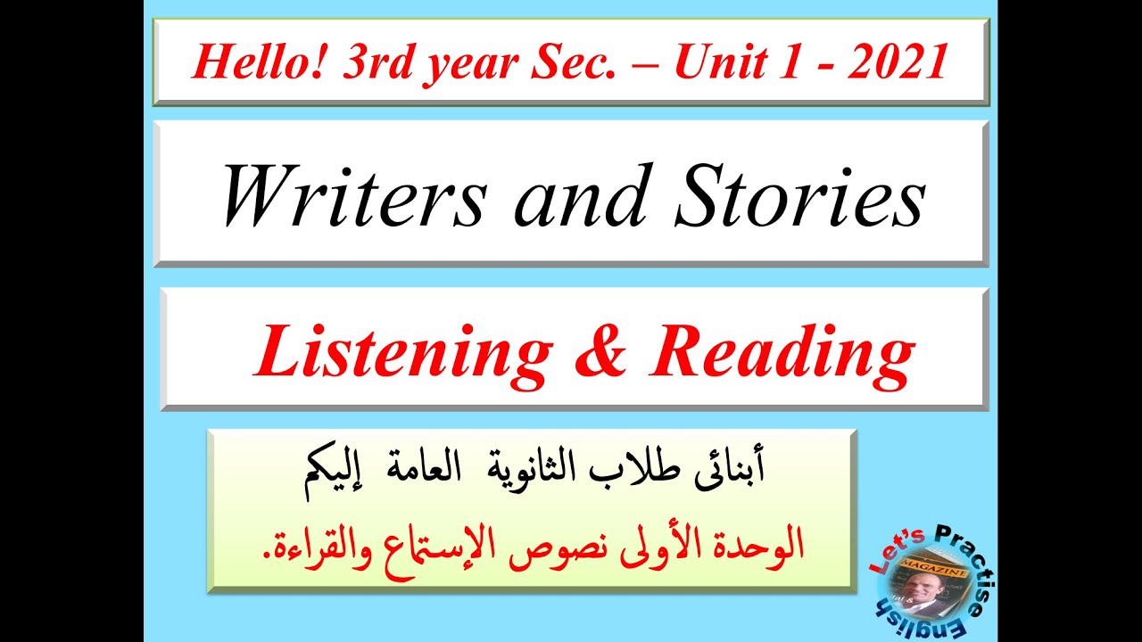 Unit 1  2021 /  Writers and Stories / Listening & Reading الوحدة الأولى نصوص الإستماع والقراءة