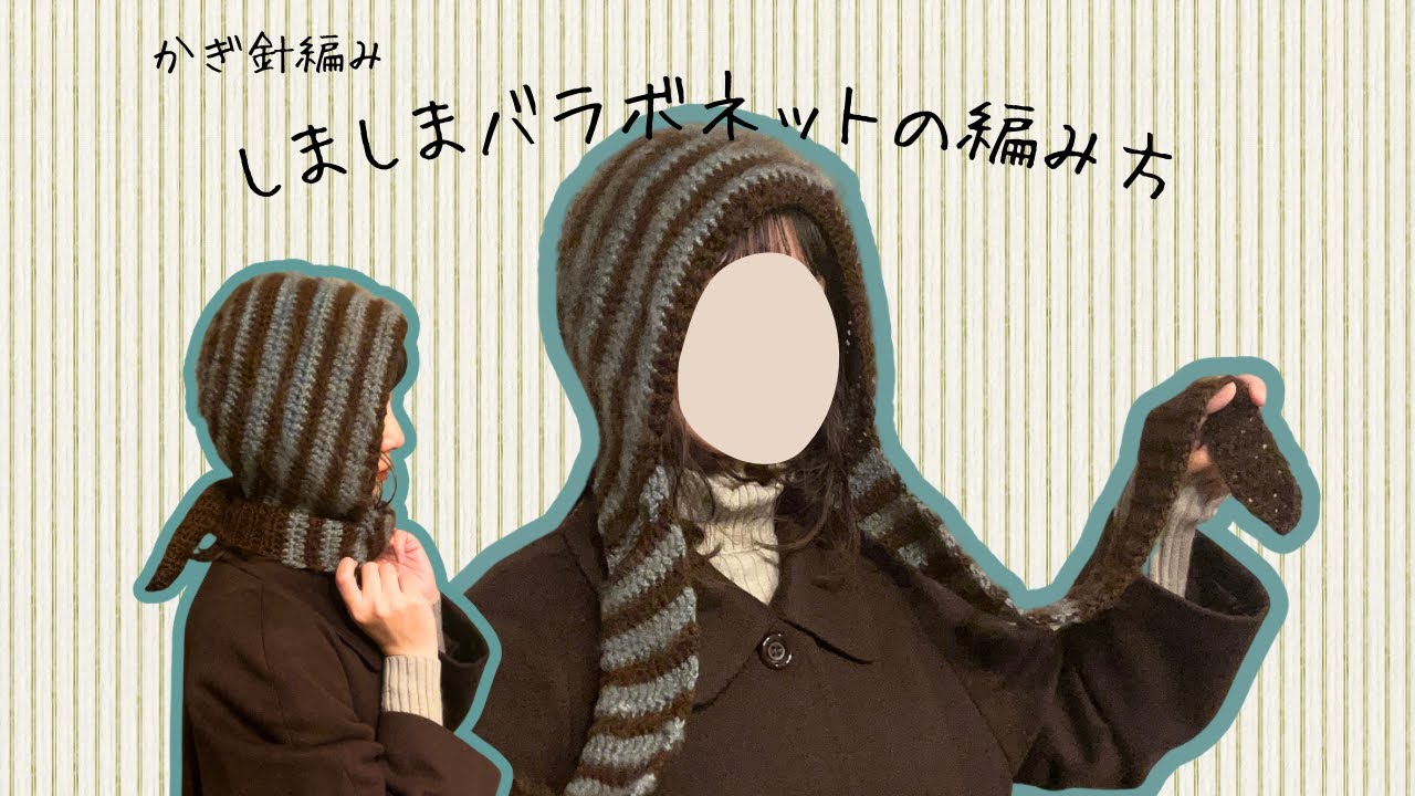 しましまのバラボンネットの編み方【かぎ針編み】
