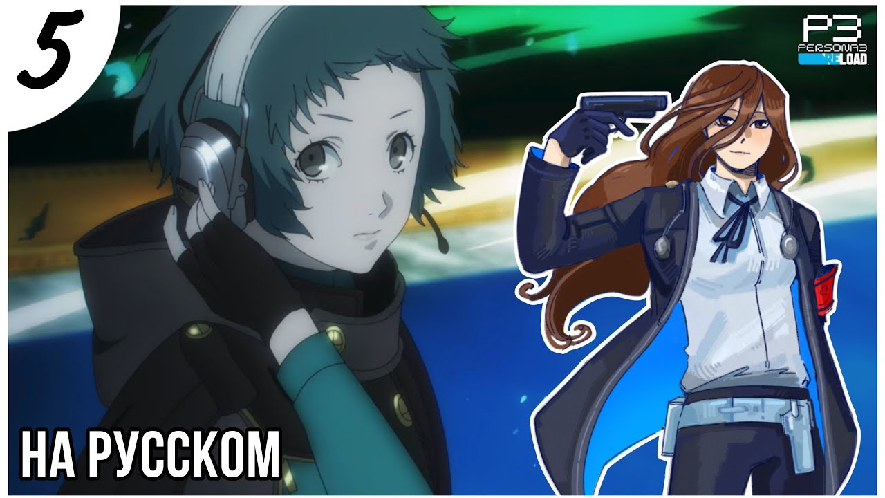 ФУУКА ЯМАГИСИ! Persona 3 Reload прохождение НА РУССКОМ (5 часть)
