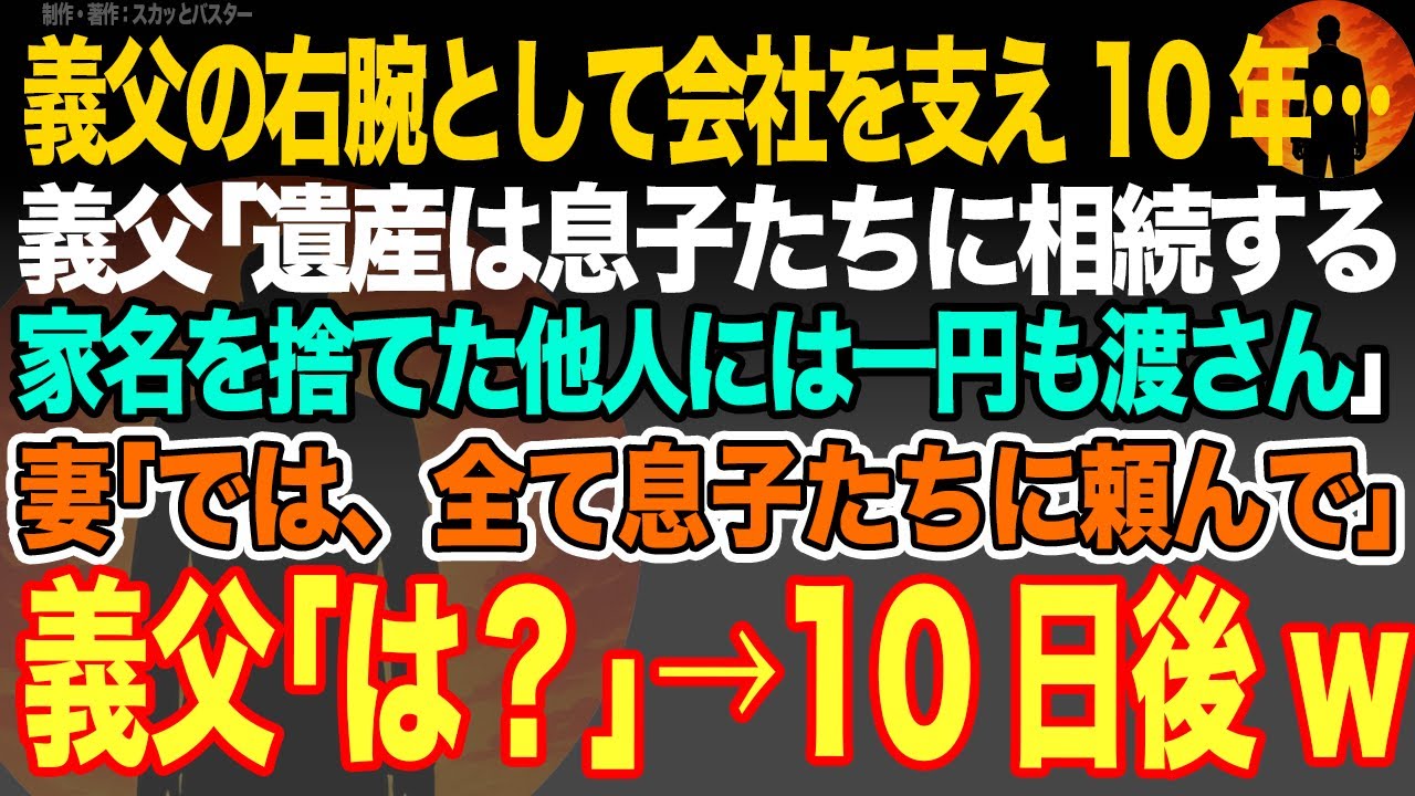 【感動スカッと】義父の右腕として会社を支え10年…義父｢遺産は息子たちに相続する家名を捨てた他人には一円も渡さん｣妻｢では、全て息子たちに頼んで｣義父｢は？｣→10日後w【いい話・朗読・泣ける話】