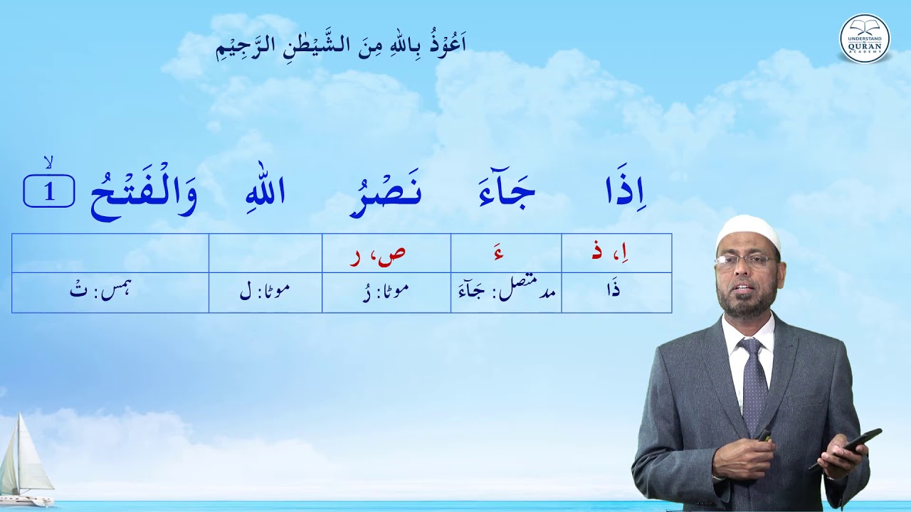 Lesson - 42b | Practice with Qari, An-Nasr | Urdu | Learn Tajweed - the Easy Way