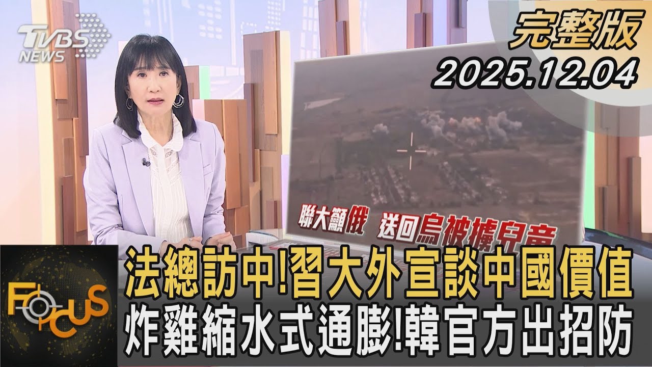 法總訪中！習大外宣談中國價值  炸雞縮水式通膨！韓官方出招防｜#方念華｜#FOCUS全球新聞  #完整版 20251204 #日本#前首相#安倍晉三@tvbsfocus