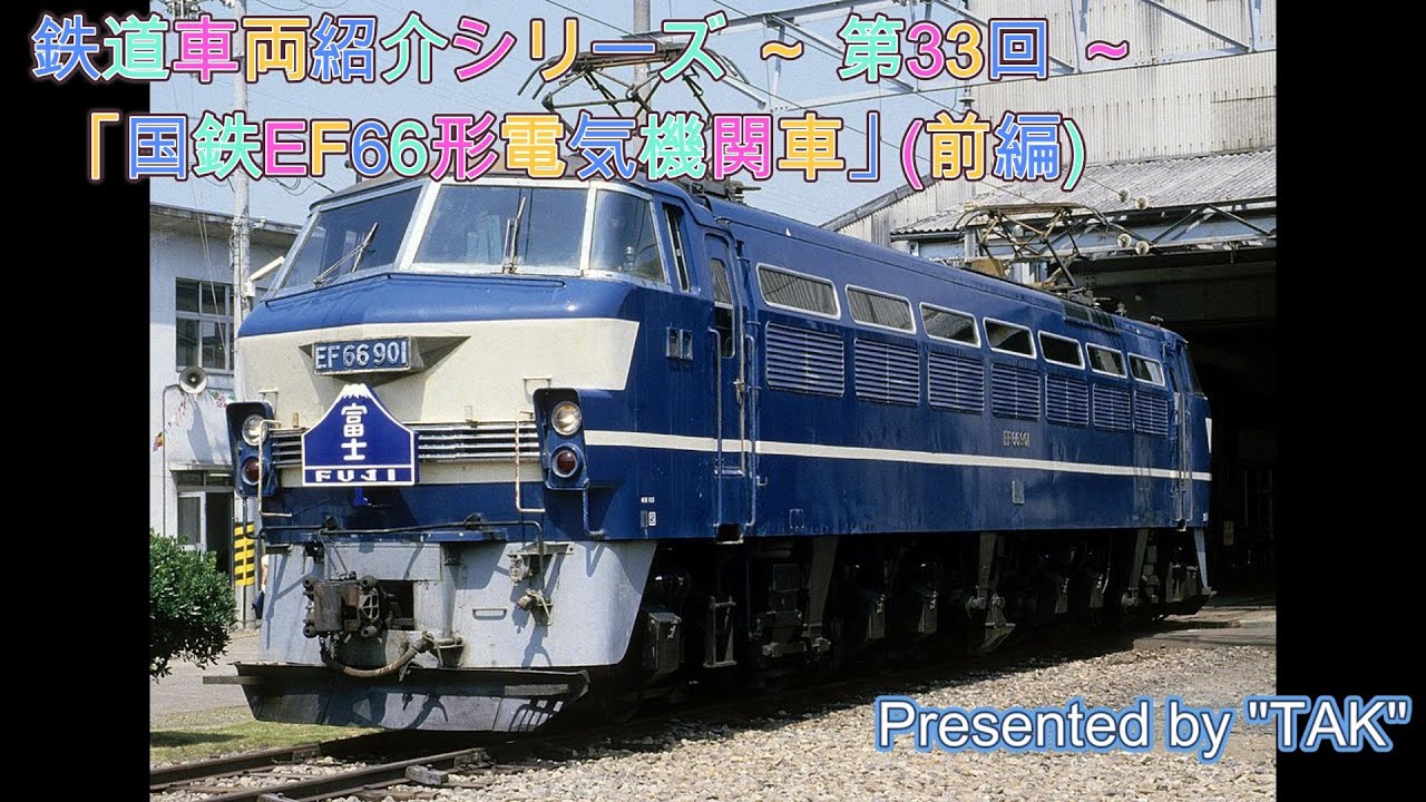 車両紹介シリーズ 第33回 国鉄 EF66形 電気機関車 (前編) (Vehicle introduction series Part 33-1 JNR EF66)