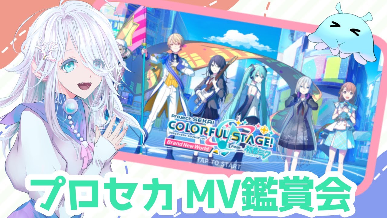 #プロセカ 完全初見のプロセカ配信🎶MV鑑賞会をしよう!!💕　#新人Vtuber #プロセカmv