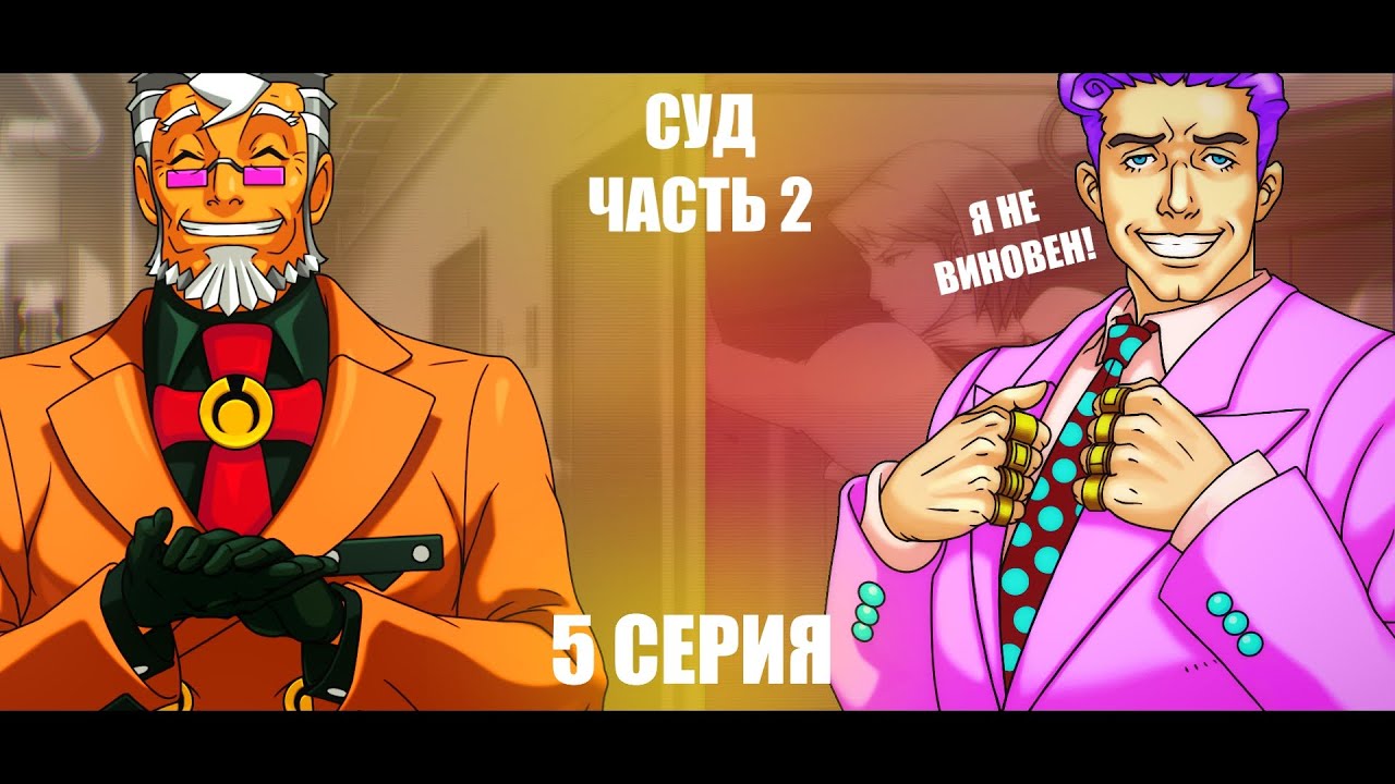 Банковский Переворот - 5 серия (Ace Attorney) - КОЛЛАБ