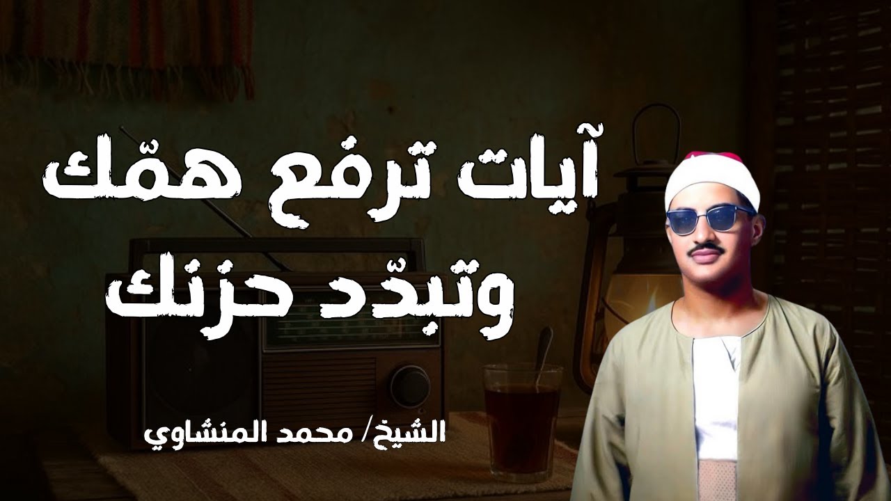آيات ترفع همك وتريح قلبك – تلاوة خاشعة للشيخ المنشاوي
