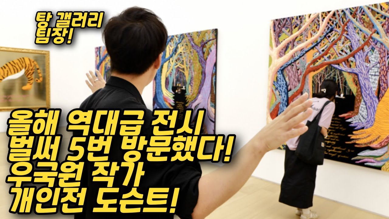 벌써 5번 넘게 방문한 역대급 전시 우국원 작가 개인전 도슨트ㅣ탕 갤러리