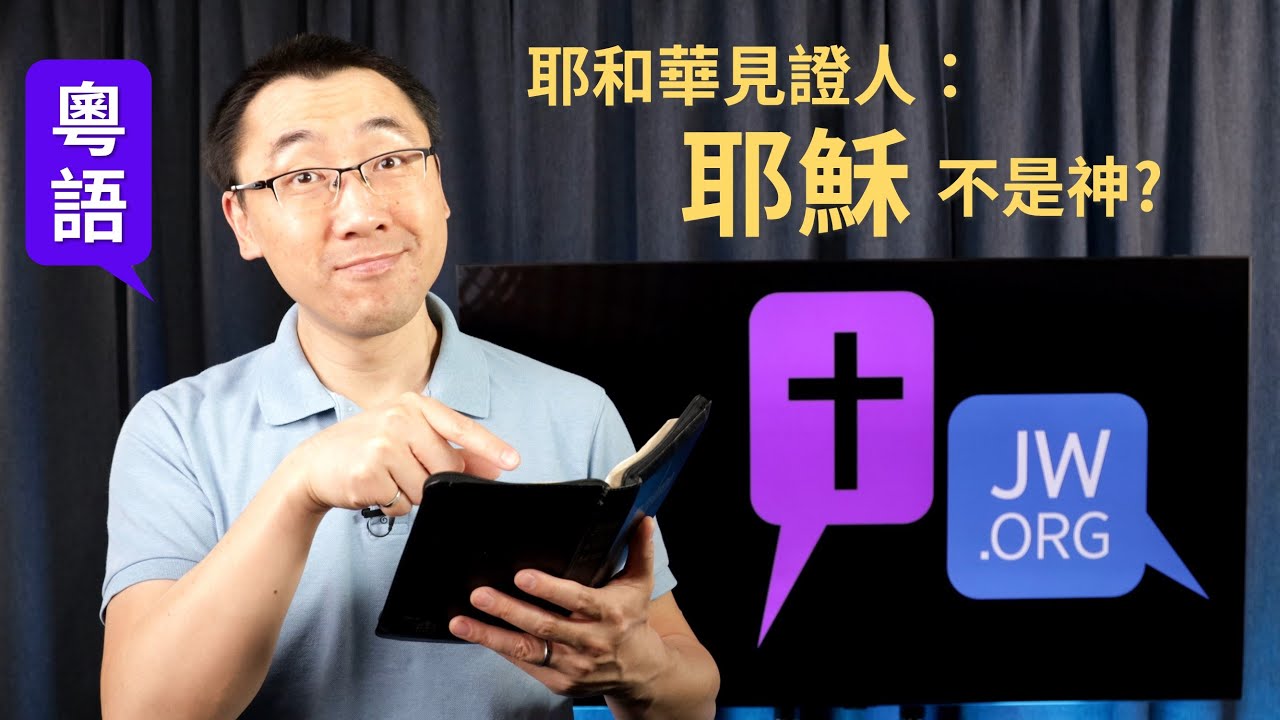 【知己知彼分真假】Ep5 耶和華見證人：耶穌不是神? (粵語/中文字幕) [梁偉剛傳道]