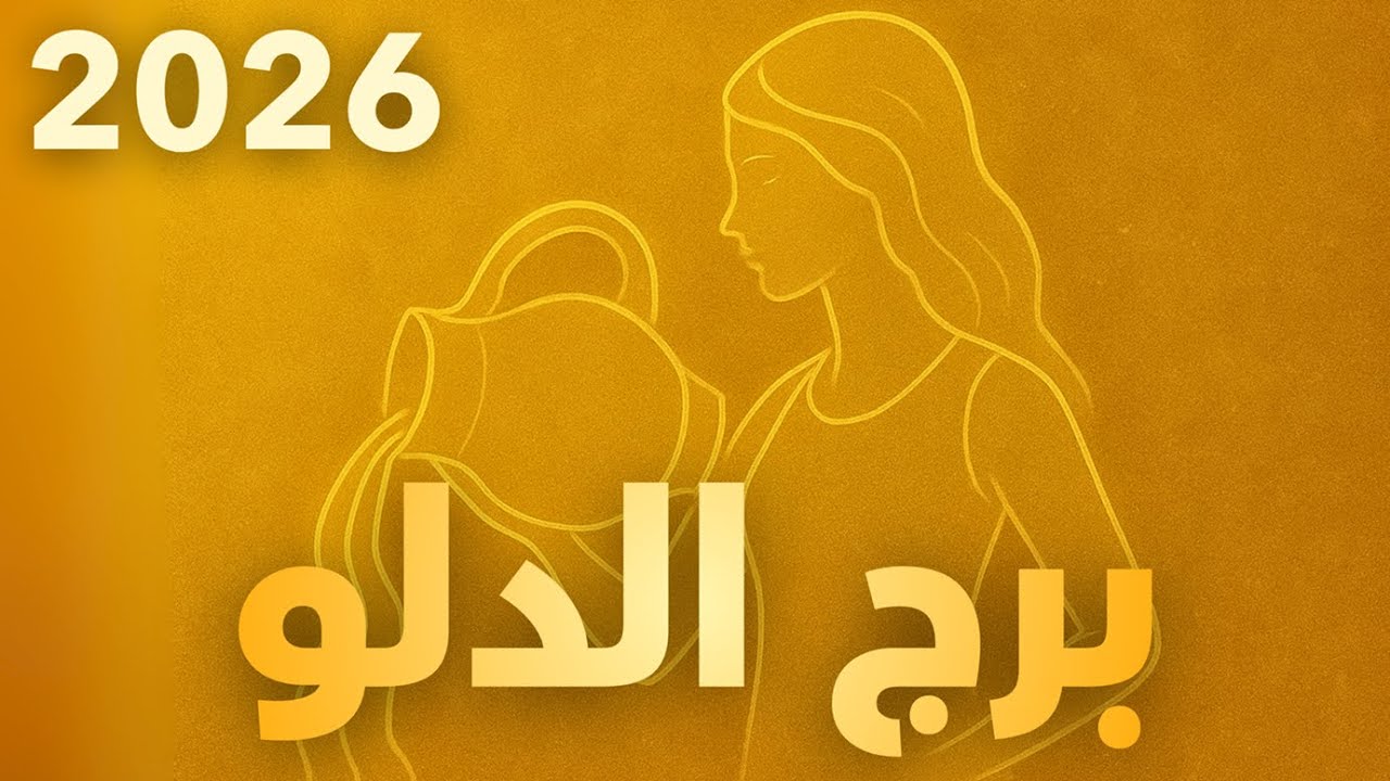 هل برج #الدلو ♒ الأذكى على الإطلاق؟ (2026)