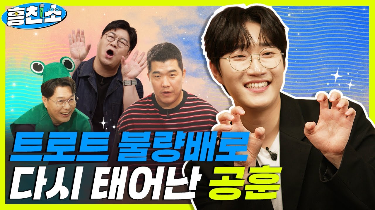트로트 엘리트 공훈? 이제는 트로트 불량배 공훈! | 흥친소 EP.7