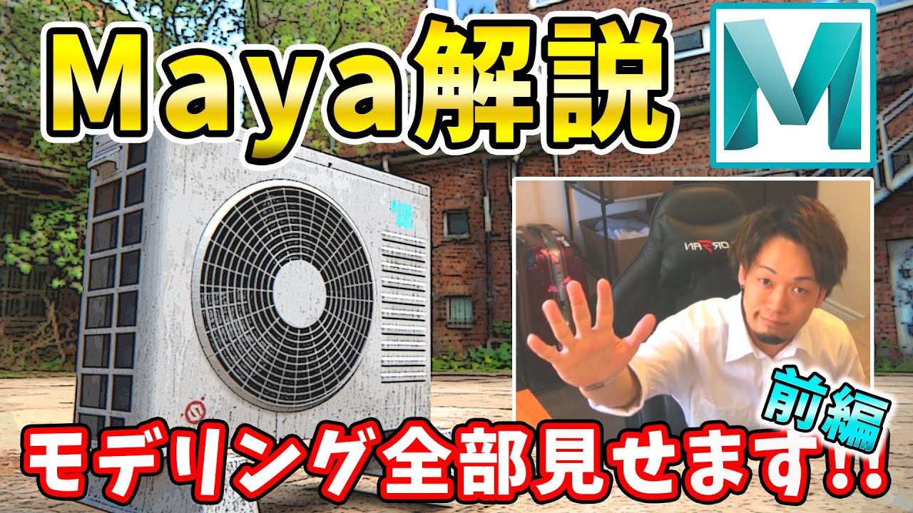 【モデリング丸ごと見せます‼前編】Maya をプロが解説！素人にも玄人にも役立つ情報を伝授します！