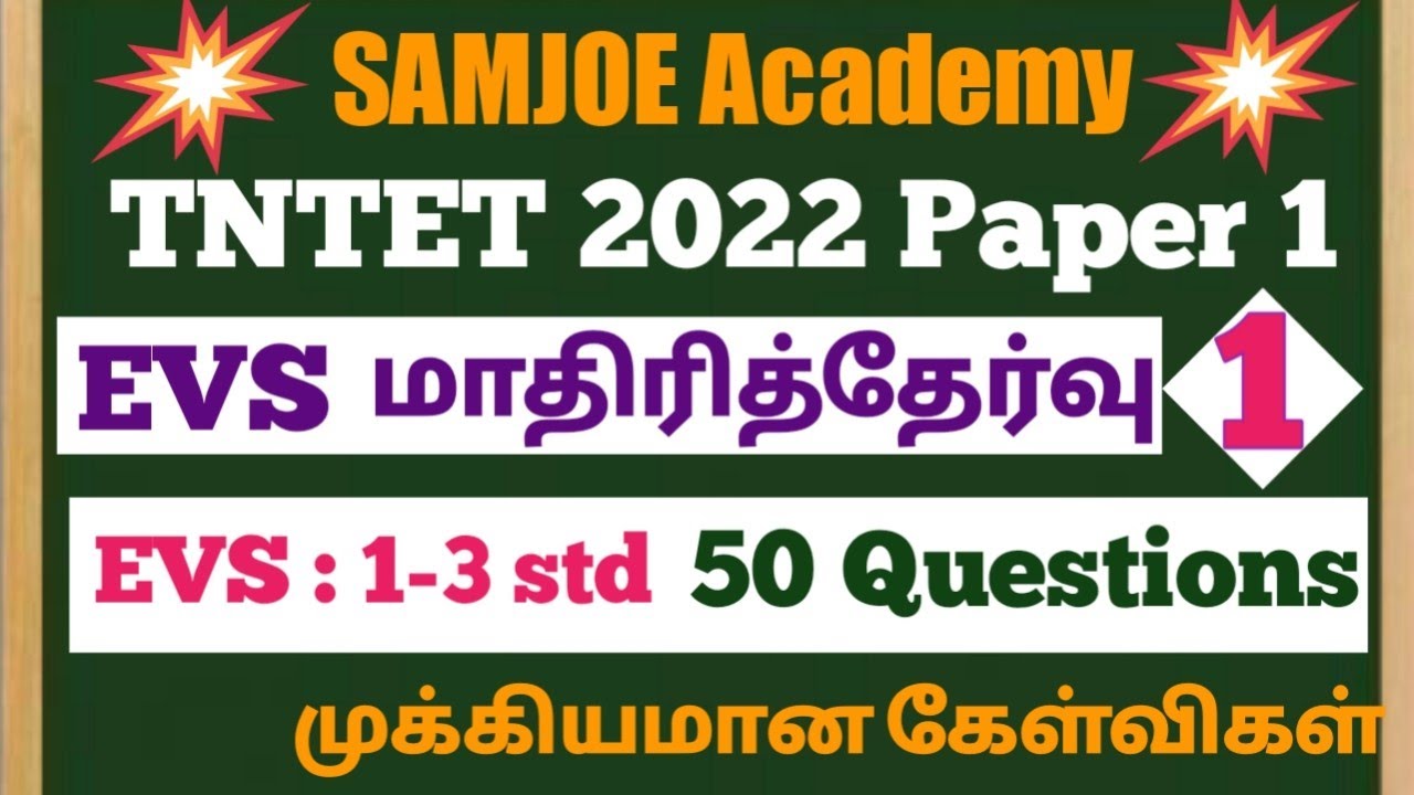 TNTET/ EVS Model test/ 1-3 std 50 questions/ TNTET 2022/ evs மாதிரித்தேர்வு/