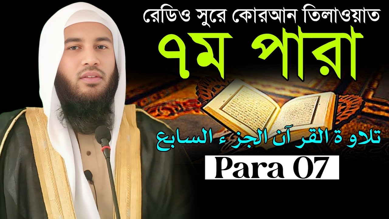 রেডিও সুরে কোরআন তিলাওয়াত ৭ম পারা || Mufti Nazrul islam Arifi || Quran Tilawat